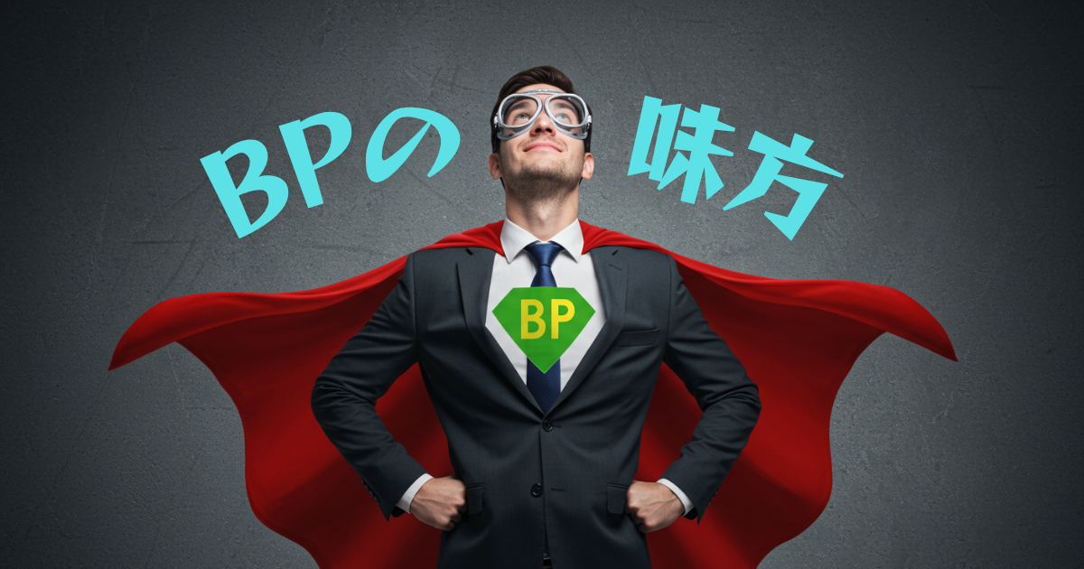 BPの味方